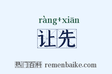 让先是什么意思的图片